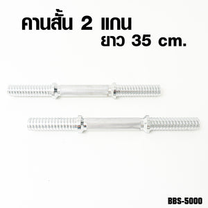 ดัมเบลบาร์เบลชุด 50 kg Dumbbell Barbell มีกล่องเก็บ | BBS-5000