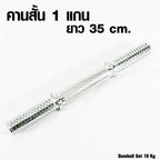 ดัมเบลเหล็ก ปรับน้ำหนัก Adjustable Dumbbell 10kg | DBS 10 kg