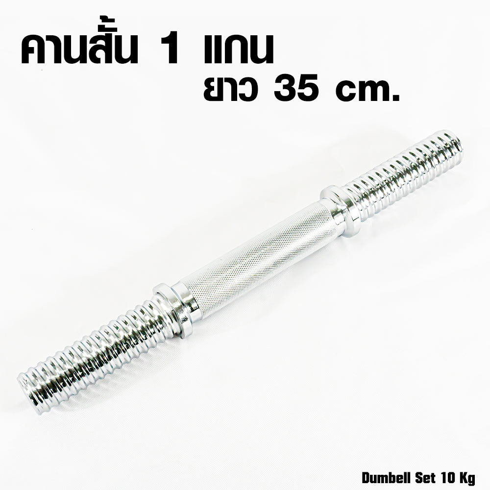 ดัมเบลเหล็ก ปรับน้ำหนัก Adjustable Dumbbell 10kg | DBS 10 kg