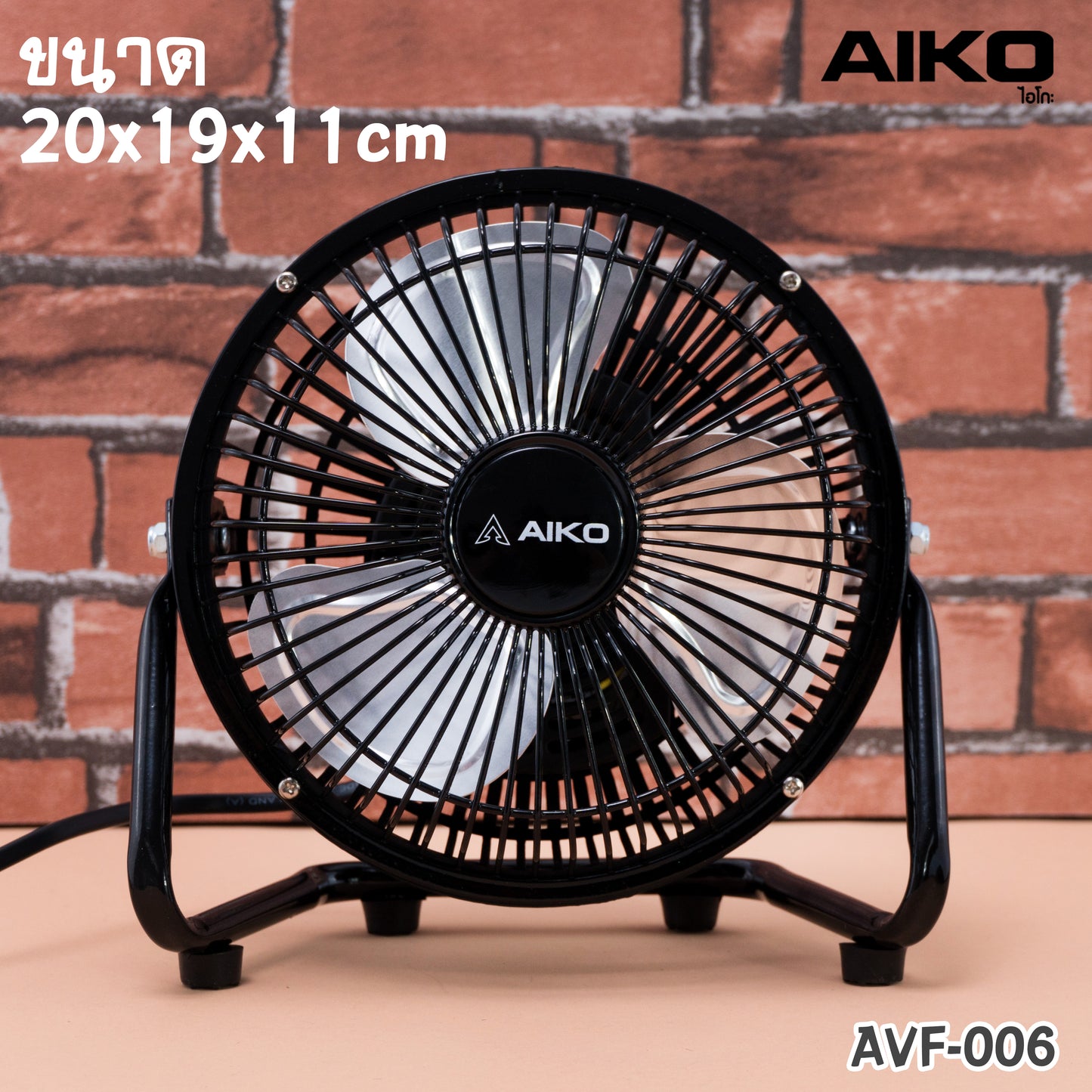 พัดลม ใบพัดอลูมิเนียม 6 นิ้ว Aluminium-Blade Electric Fan | AVF006