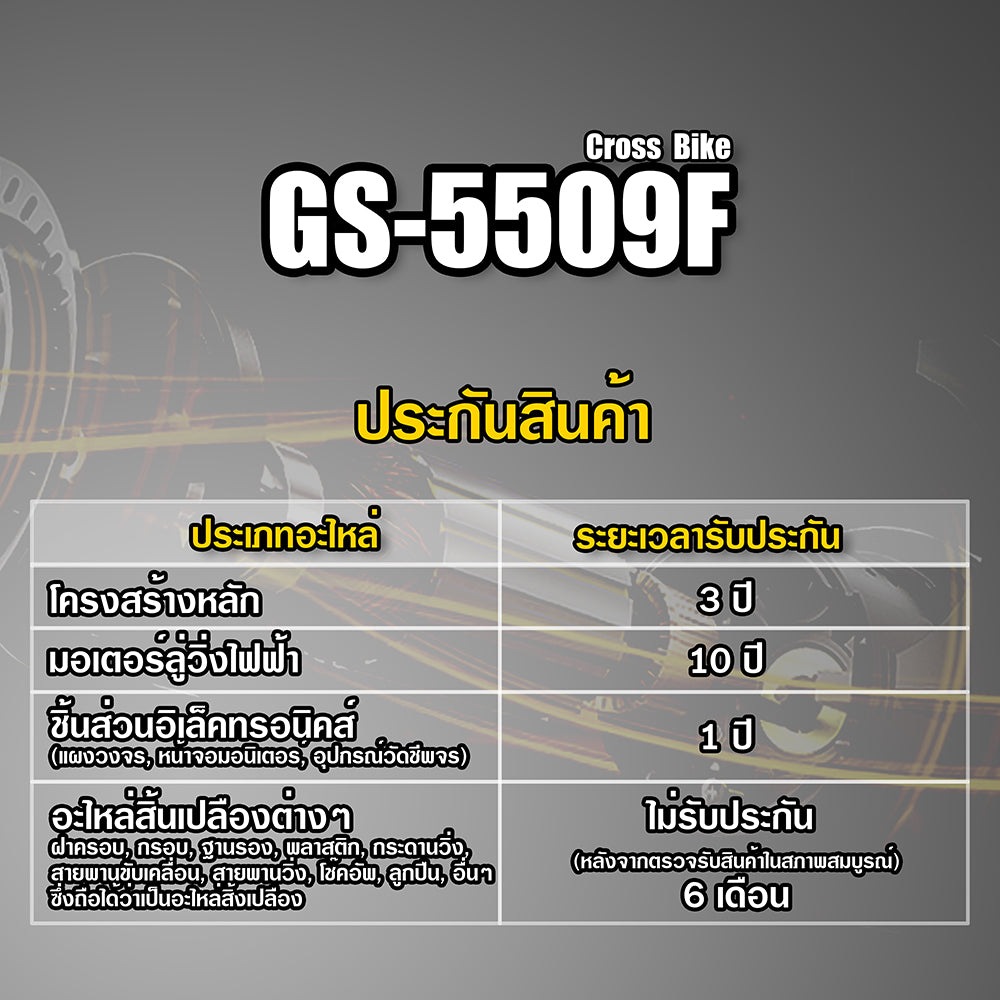 จักรยานออกกำลังกาย Cross Bike | GS-5509F