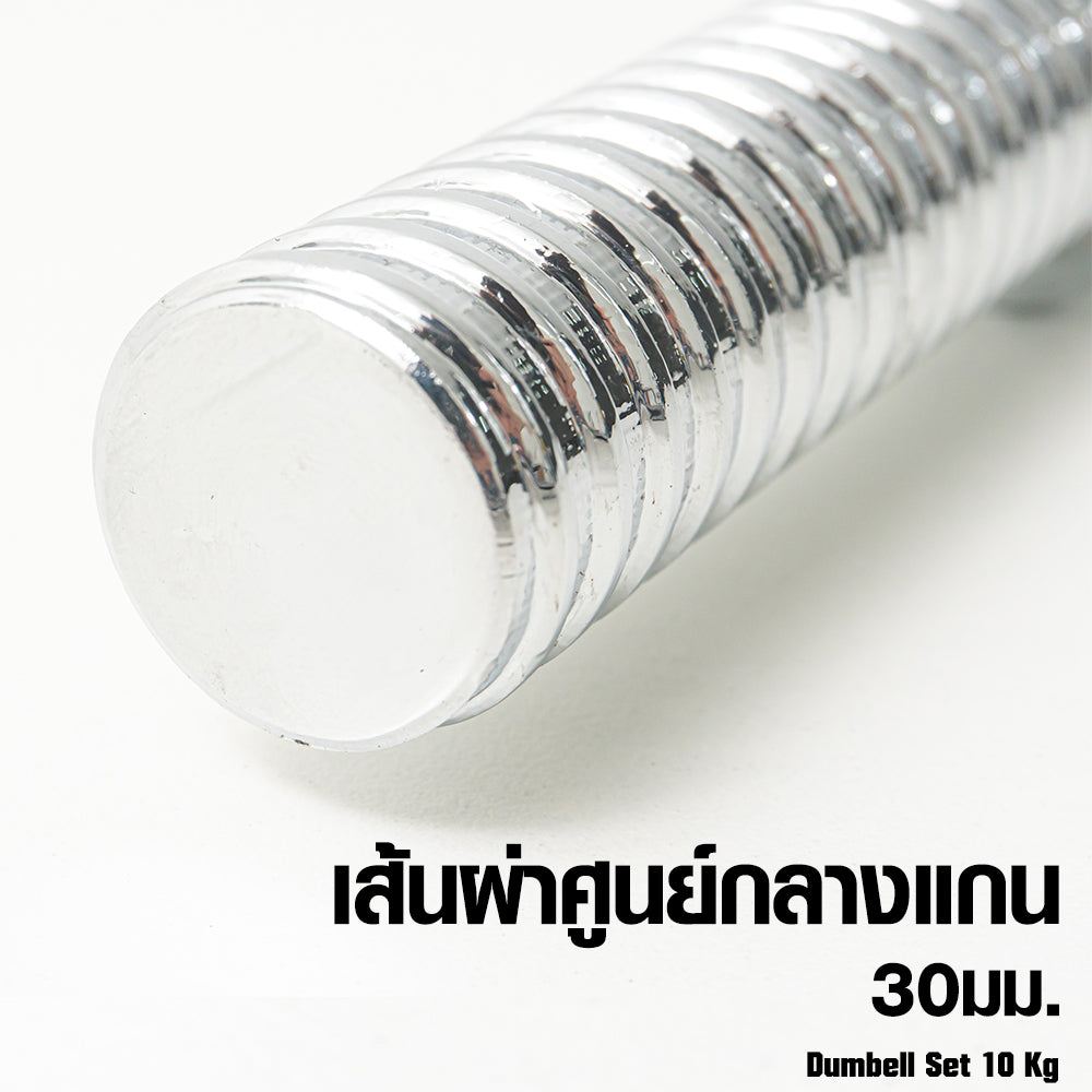 ดัมเบลเหล็ก ปรับน้ำหนัก Adjustable Dumbbell 10kg | DBS 10 kg
