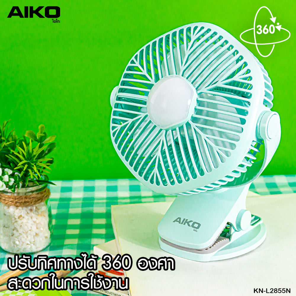 พัดลม ชาร์จไฟ 5 นิ้ว แบบหนีบและตั้งโต๊ะพร้อมโคมไฟ Rechargeable Fan | KN-L2855N