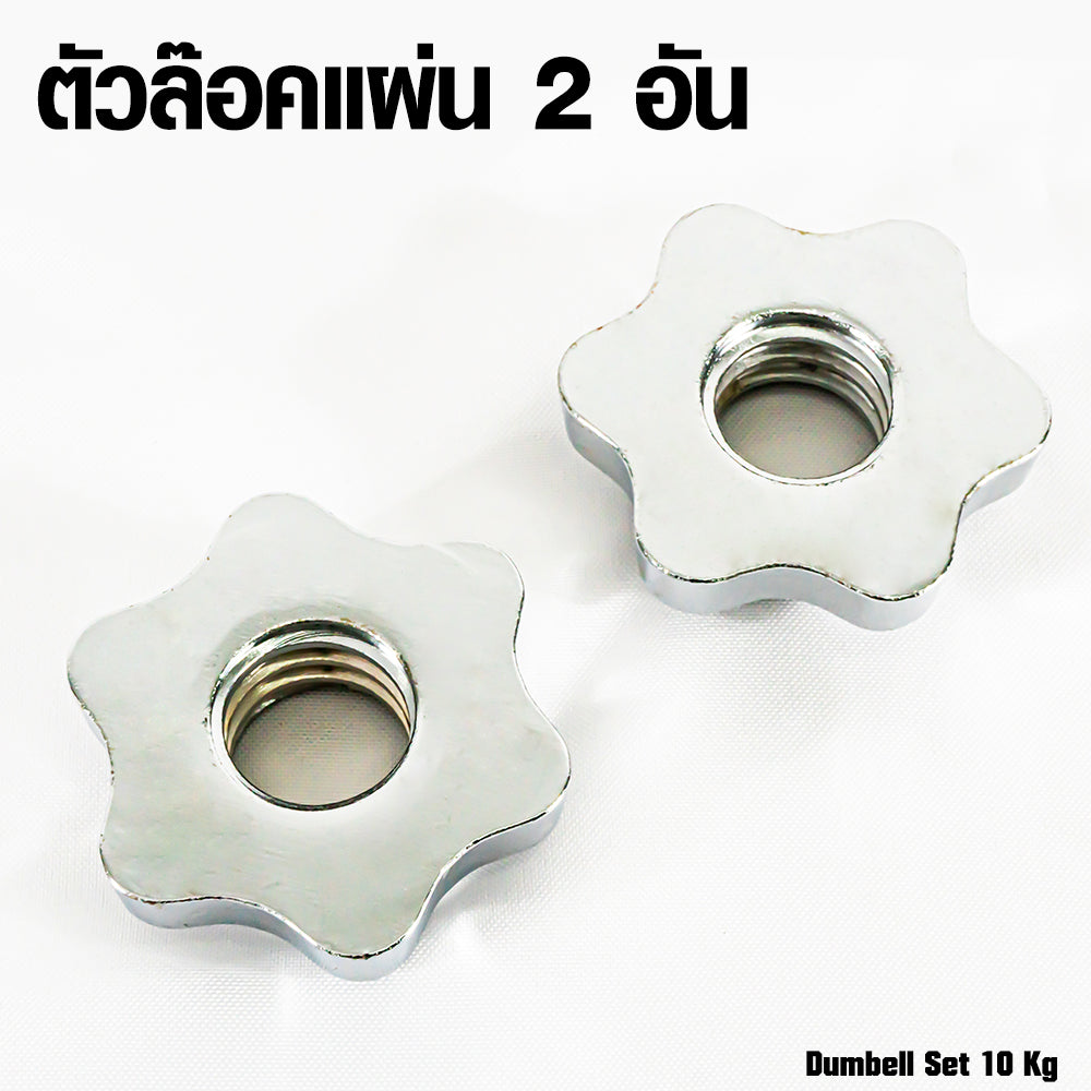 ดัมเบลเหล็ก ปรับน้ำหนัก Adjustable Dumbbell 10kg | DBS 10 kg