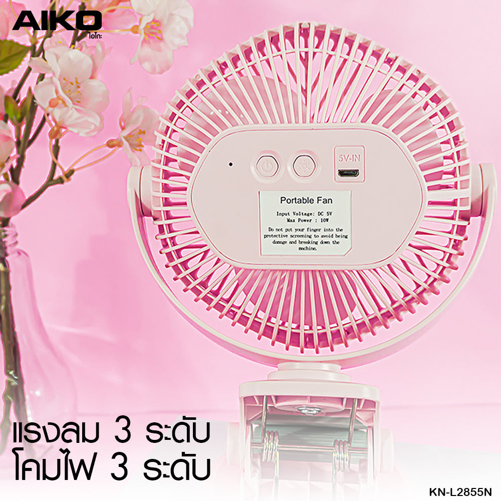 พัดลม ชาร์จไฟ 5 นิ้ว แบบหนีบและตั้งโต๊ะพร้อมโคมไฟ Rechargeable Fan | KN-L2855N